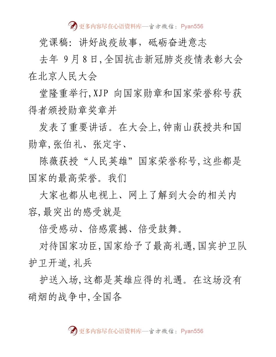 [发言] 党课 - 讲好战疫故事，砥砺奋进意志.docx_第1页