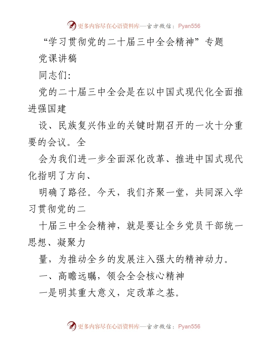 [发言] 党课 - 学习贯彻党的二十届三中全会精神的重要性与指导思想.docx_第1页
