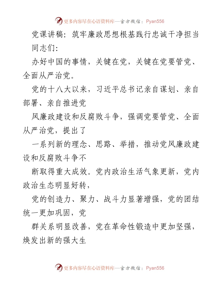 [发言] 党课 - 筑牢廉政思想根基，践行忠诚干净担当.docx_第1页