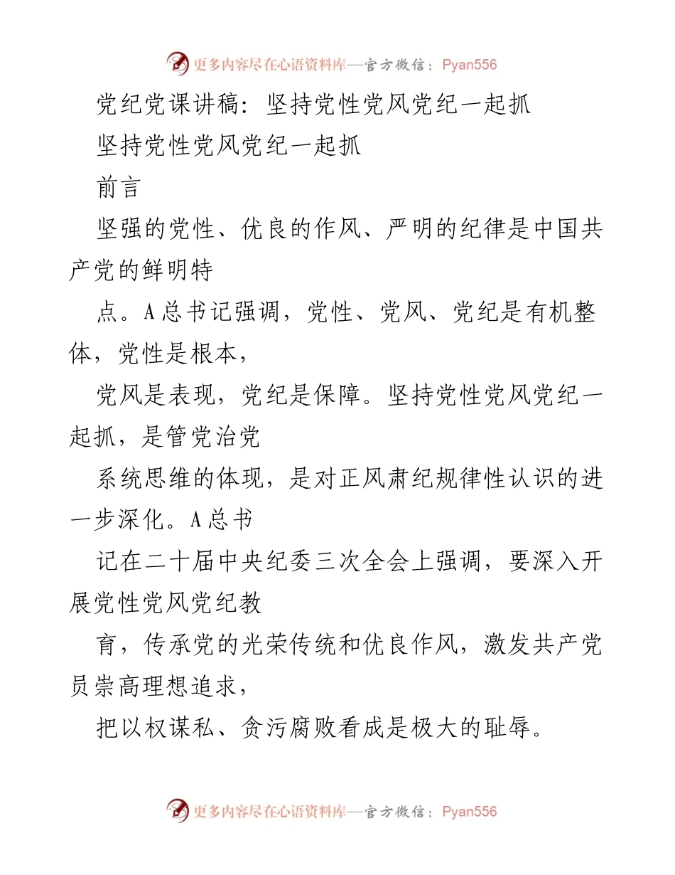 [发言] 党课 - 坚持党性、党风、党纪，推动全面从严治党.docx_第1页