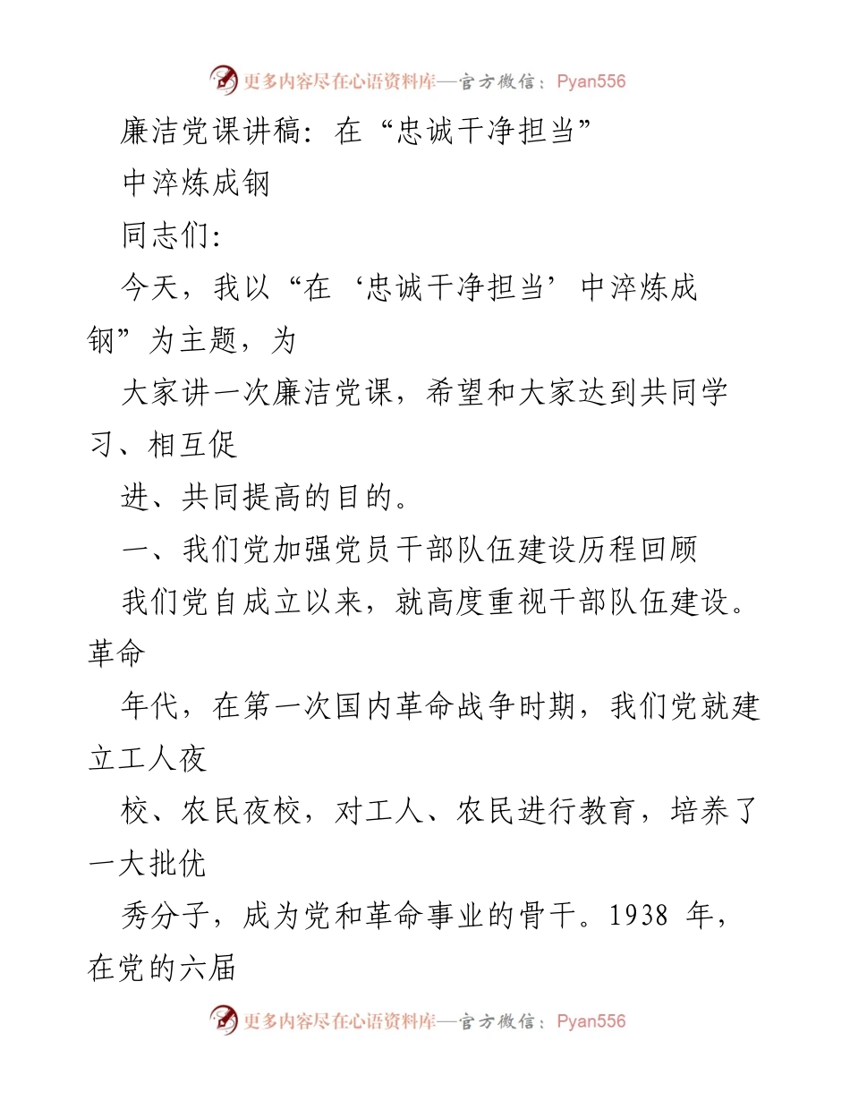 [发言] 党课 - 在“忠诚干净担当”中淬炼成钢的廉洁教育.docx_第1页