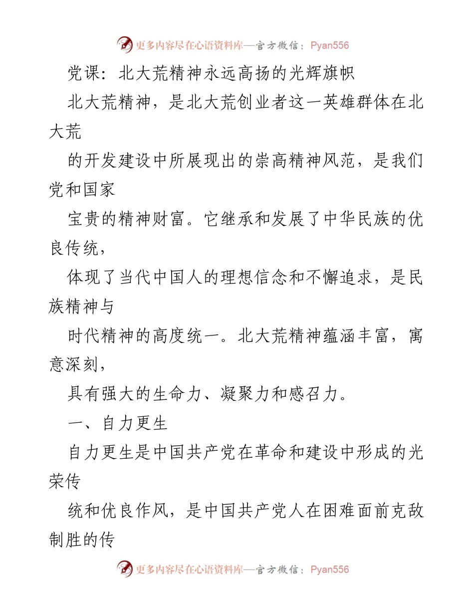 [发言] 党课 - 北大荒精神：自力更生与艰苦创业的光辉旗帜.docx_第1页