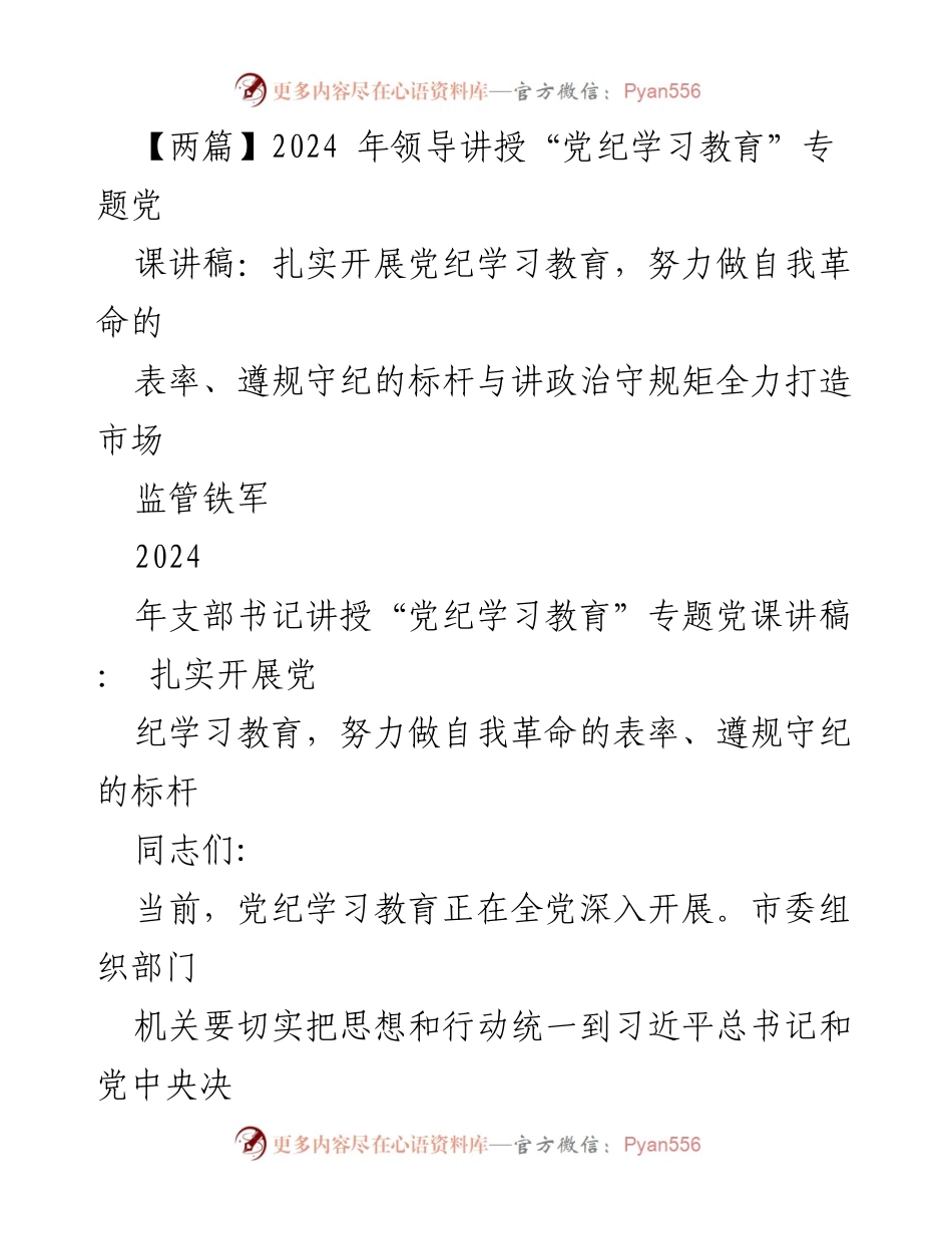 [发言] 党课 - 扎实推进党纪学习教育，做自我革命的表率与遵规守纪的标杆.docx_第1页