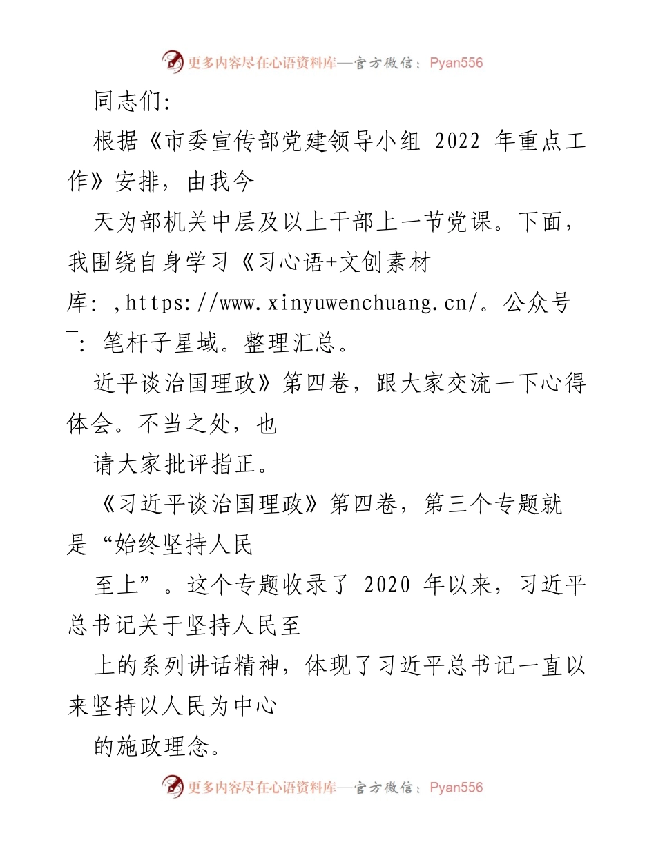 [发言] 党课 - 坚持人民至上：学习《习近平谈治国理政》第四卷的心得体会.docx_第1页