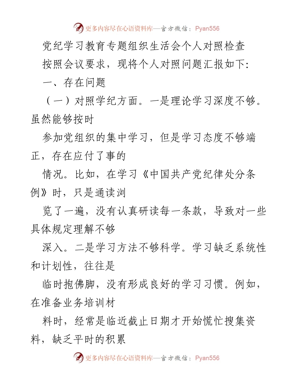 [发言] 党纪学习教育专题组织生活会 - 个人对照检查与反思报告.docx_第1页