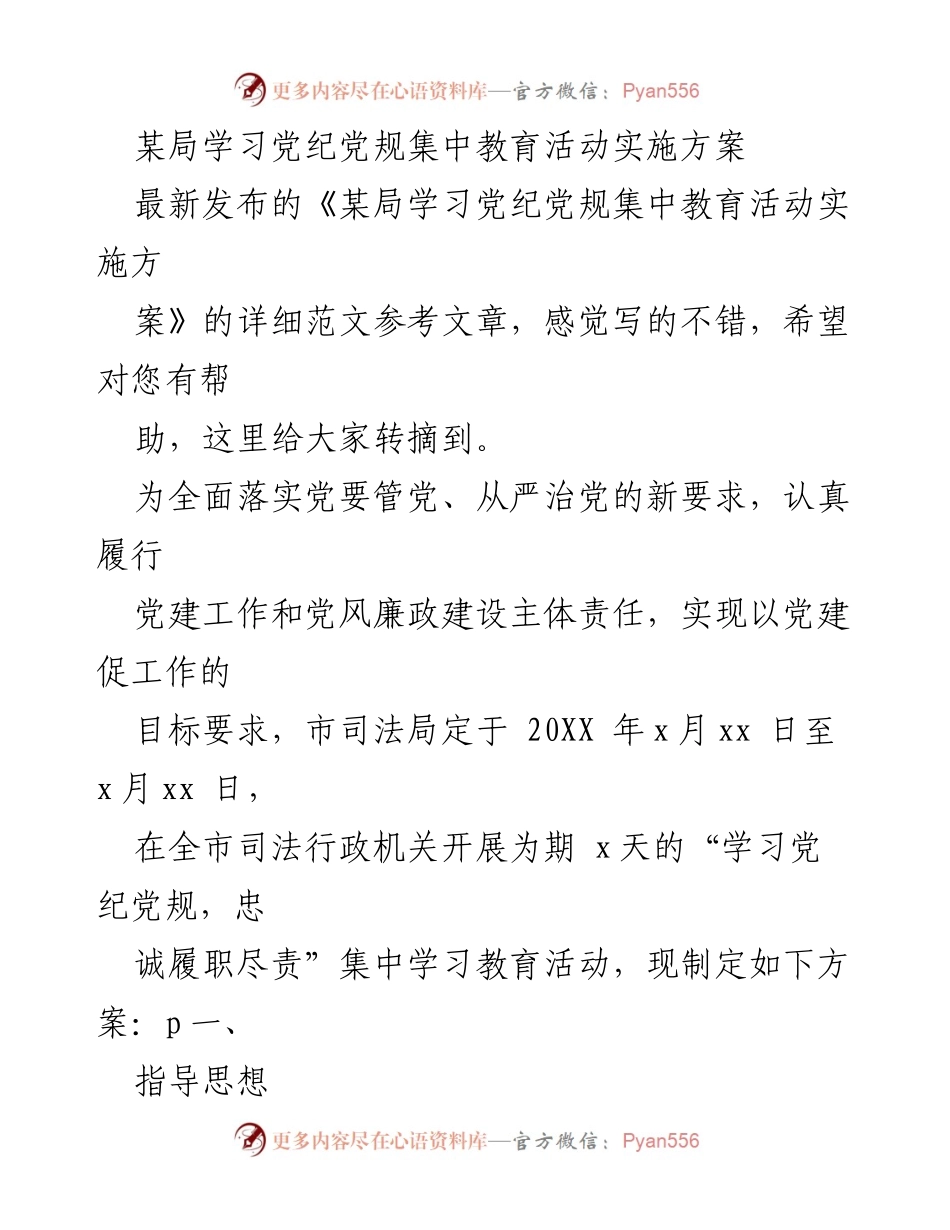 [发言] 党纪教育活动 - 加强党纪党规学习，提升干部履职能力.docx_第1页