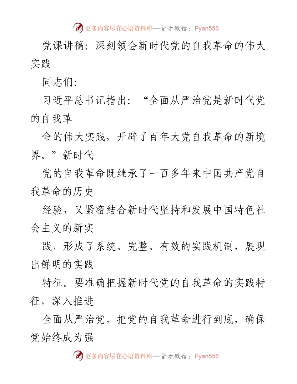 [发言] 党课 - 深刻领会新时代党的自我革命的伟大实践.docx_第1页
