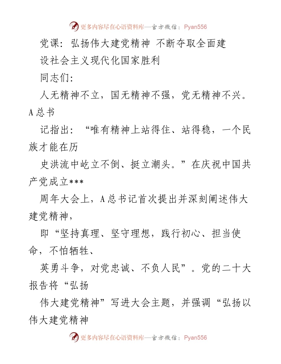 [发言] 党课 - 弘扬伟大建党精神，推进中国式现代化的使命与责任.docx_第1页