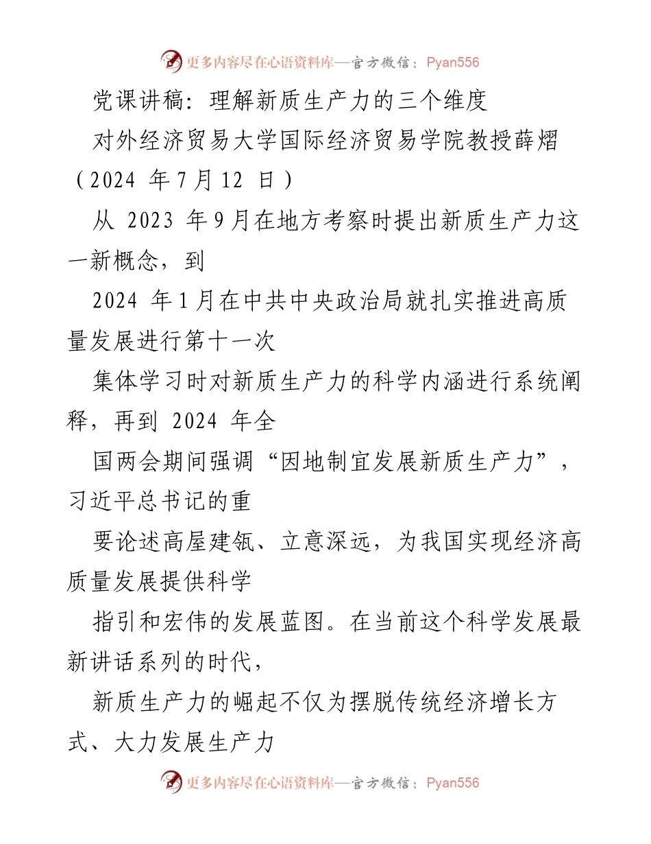 [发言] 党课 - 理解新质生产力的科学内涵与历史演变.docx_第1页