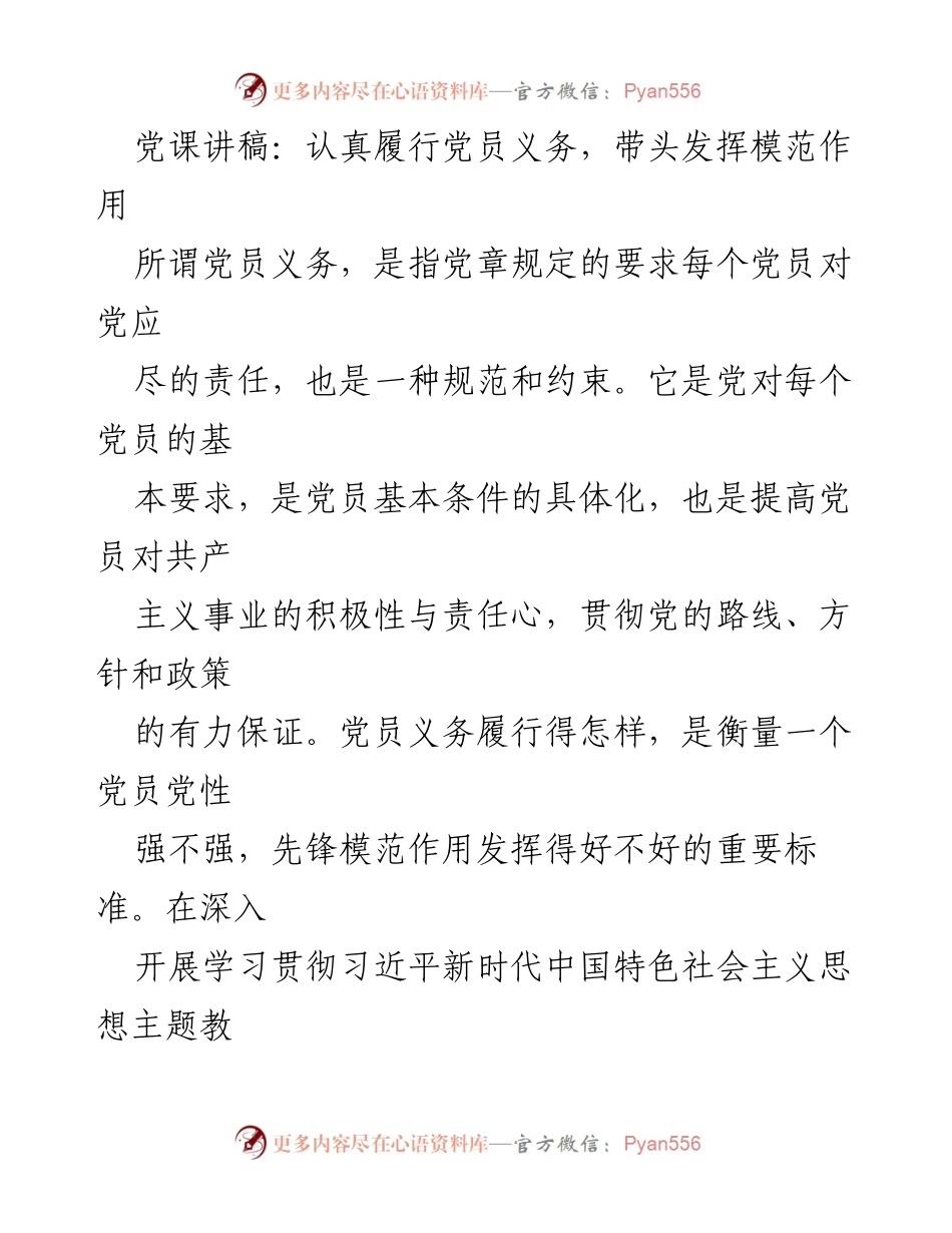 [发言] 党课 - 认真履行党员义务，发挥先锋模范作用.docx_第1页
