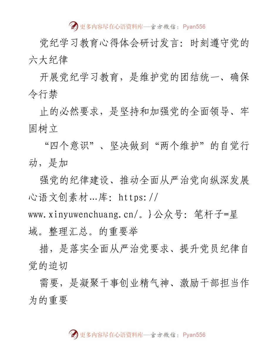 [发言] 党纪学习教育研讨会 - 坚守党的六大纪律，提升党员自觉性.docx_第1页