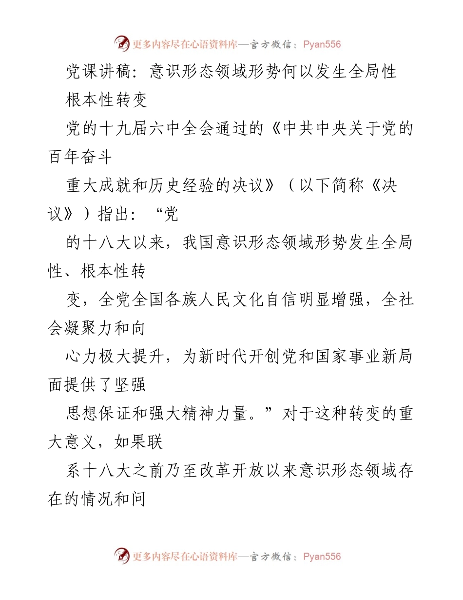 [发言] 党课 - 意识形态领域的全局性转变与新时代的思想保证.docx_第1页