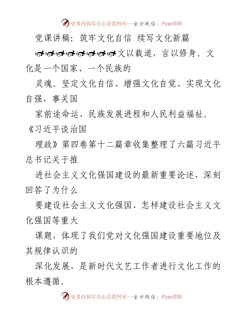 [发言] 党课 - 学习《习近平谈治国理政》第四卷，筑牢文化自信，续写文化新篇.docx_第1页