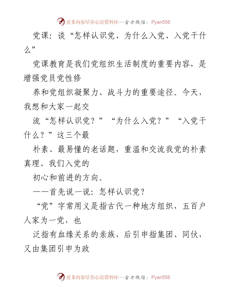 [发言] 党课 - 如何认识党与入党的意义_1.docx_第1页