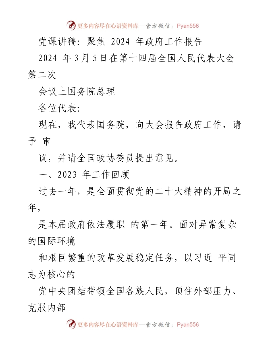 [发言] 党课 - 聚焦2024年政府工作报告的成就与展望.docx_第1页