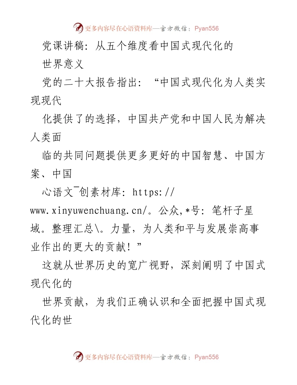 [发言] 党课 - 中国式现代化的世界意义探讨.docx_第1页