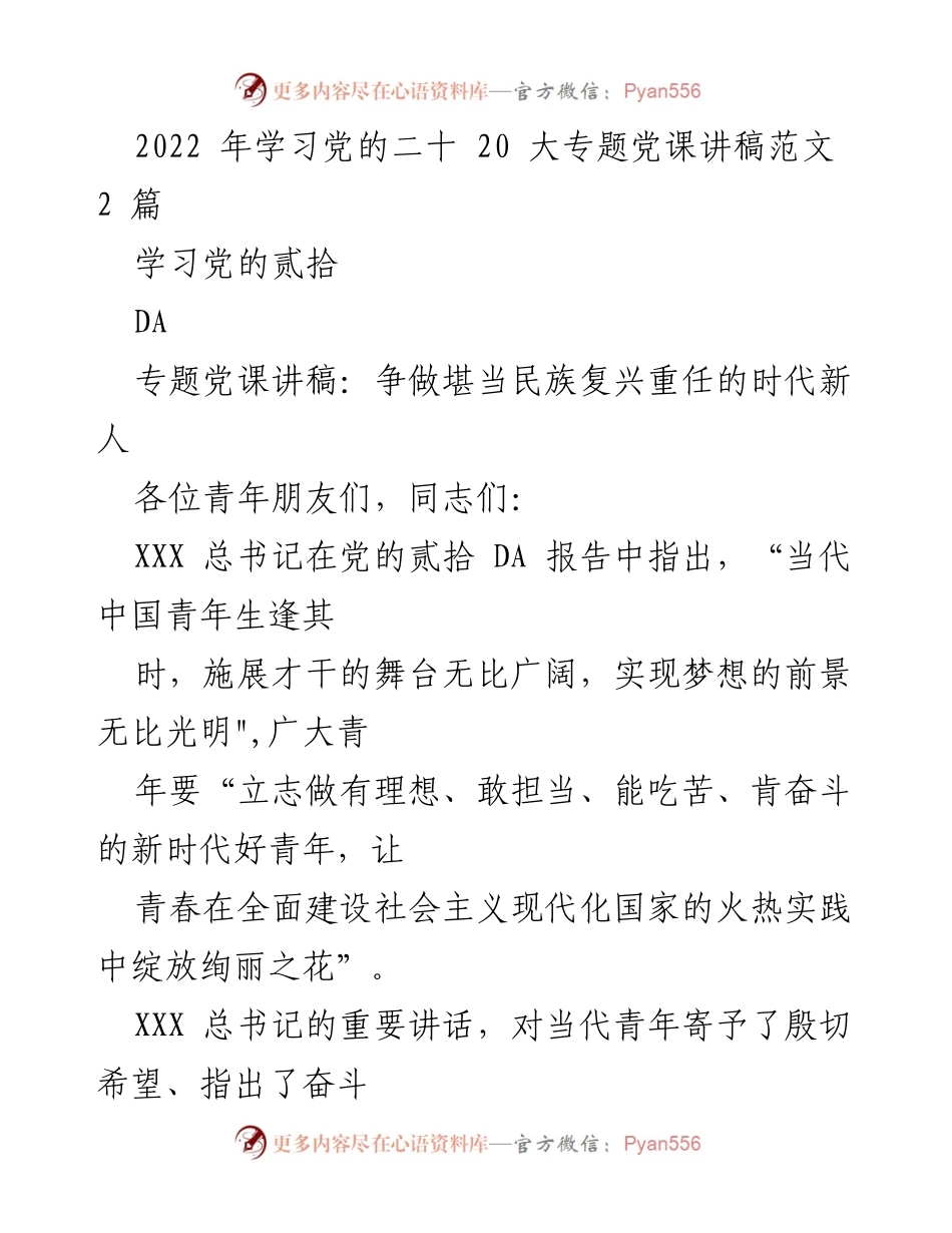 [发言] 党课 - 争做时代新人，共筑民族复兴梦.docx_第1页