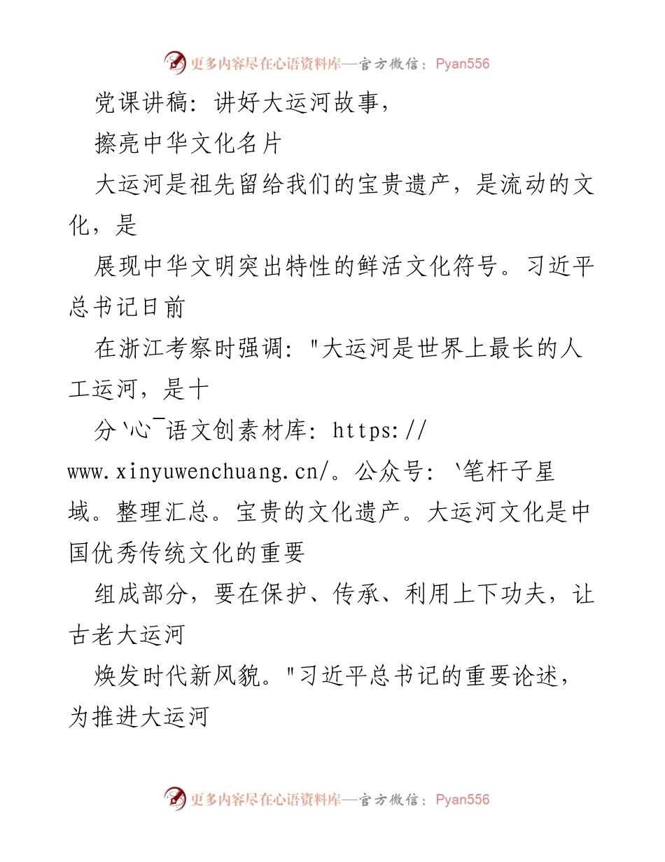 [发言] 党课 - 讲好大运河故事，擦亮中华文化名片.docx_第1页