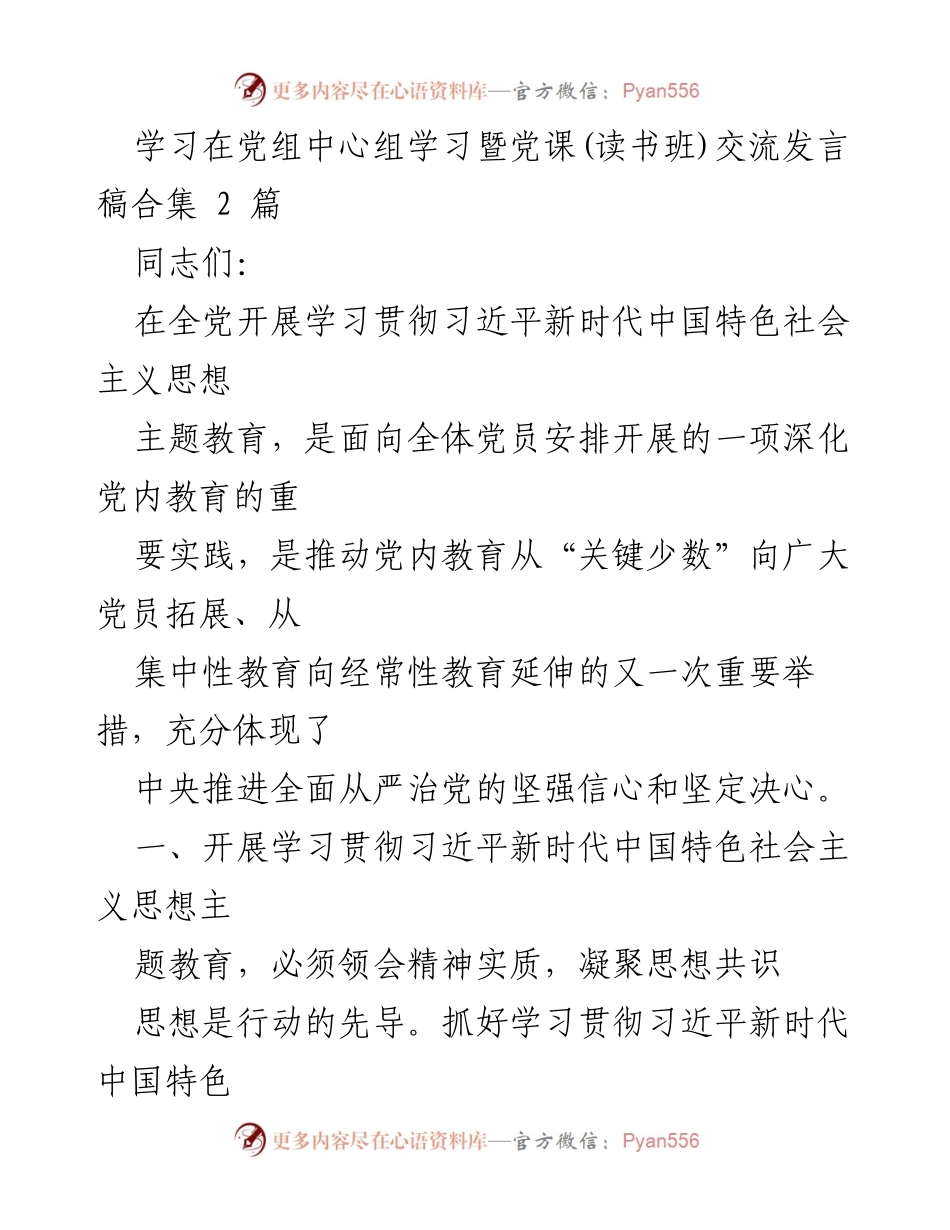 [发言] 党组中心组学习暨党课交流 - 深入学习贯彻习近平新时代中国特色社会主义思想的重要性与实践.docx_第1页