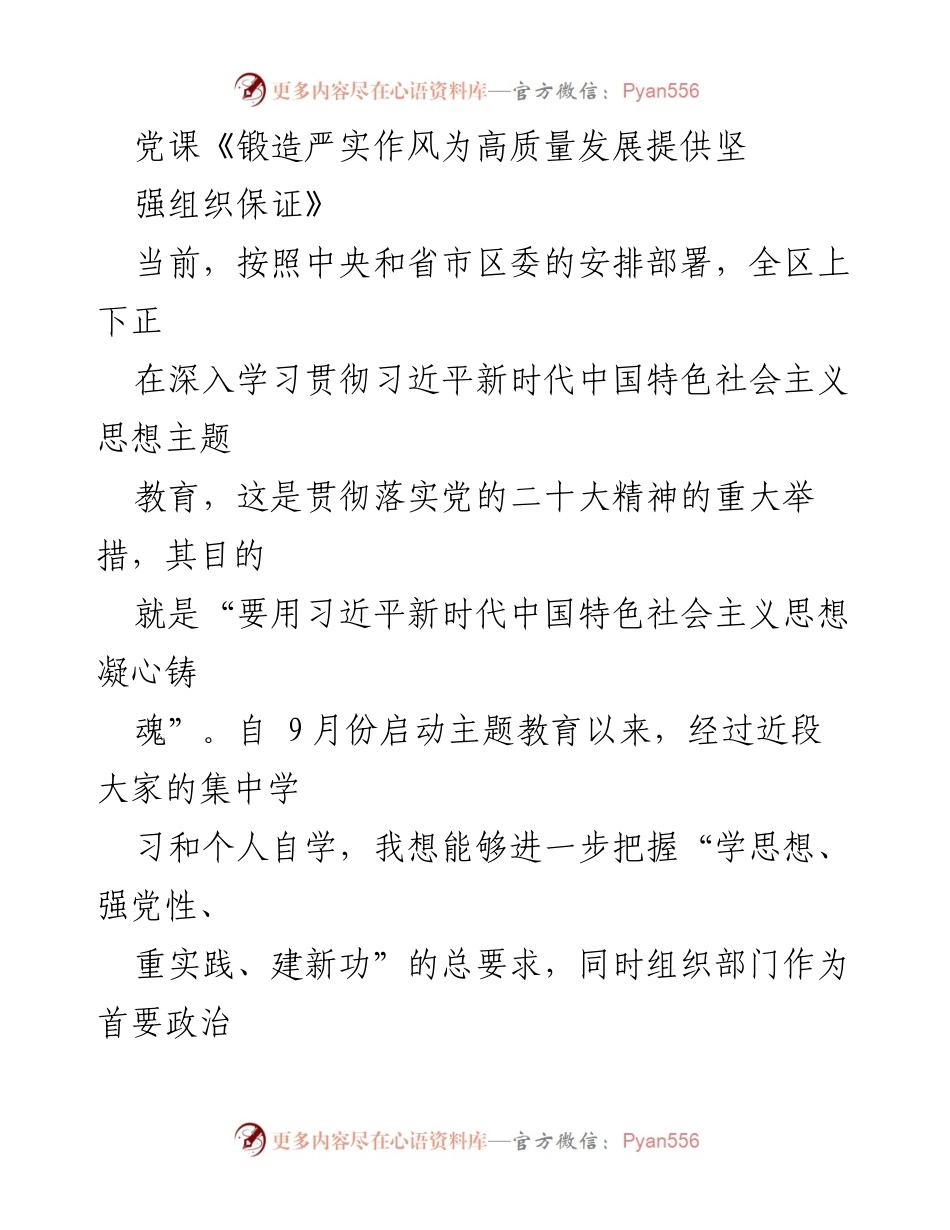 [发言] 党课 - 锻造严实作风，推动高质量发展_2.docx_第1页