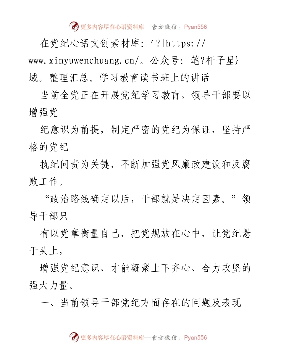 [发言] 党纪学习教育读书班 - 加强党纪意识，推动廉政建设.docx_第1页