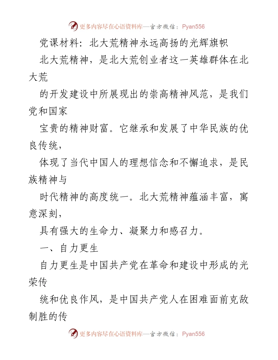 [发言] 党课 - 北大荒精神：自力更生与艰苦奋斗的光辉旗帜.docx_第1页