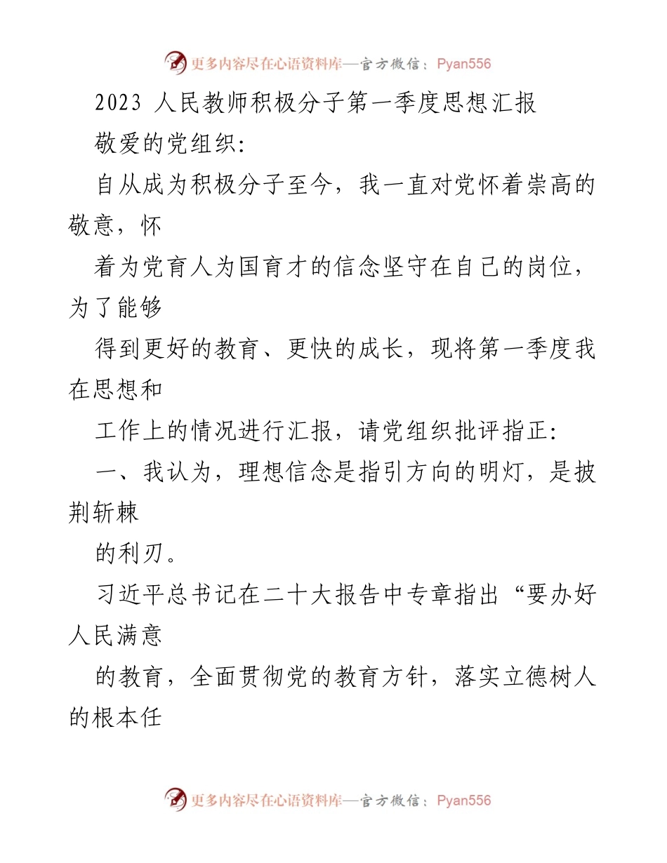 [发言] 党组织汇报 - 2023年第一季度人民教师积极分子思想汇报.docx_第1页