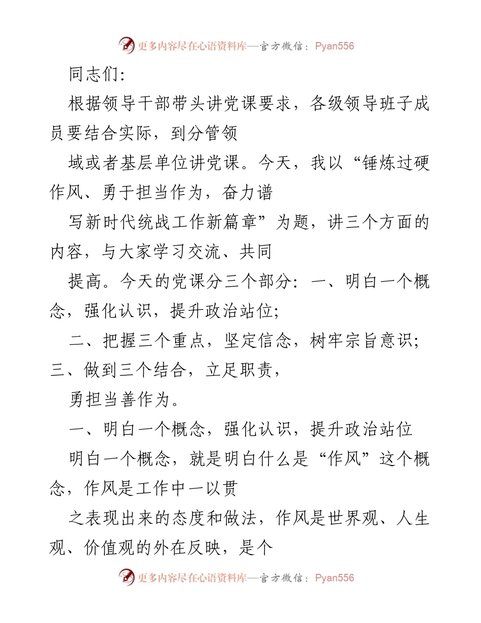 [发言] 党课 - 锤炼作风，勇担责任，共谱统战工作新篇章.docx_第1页