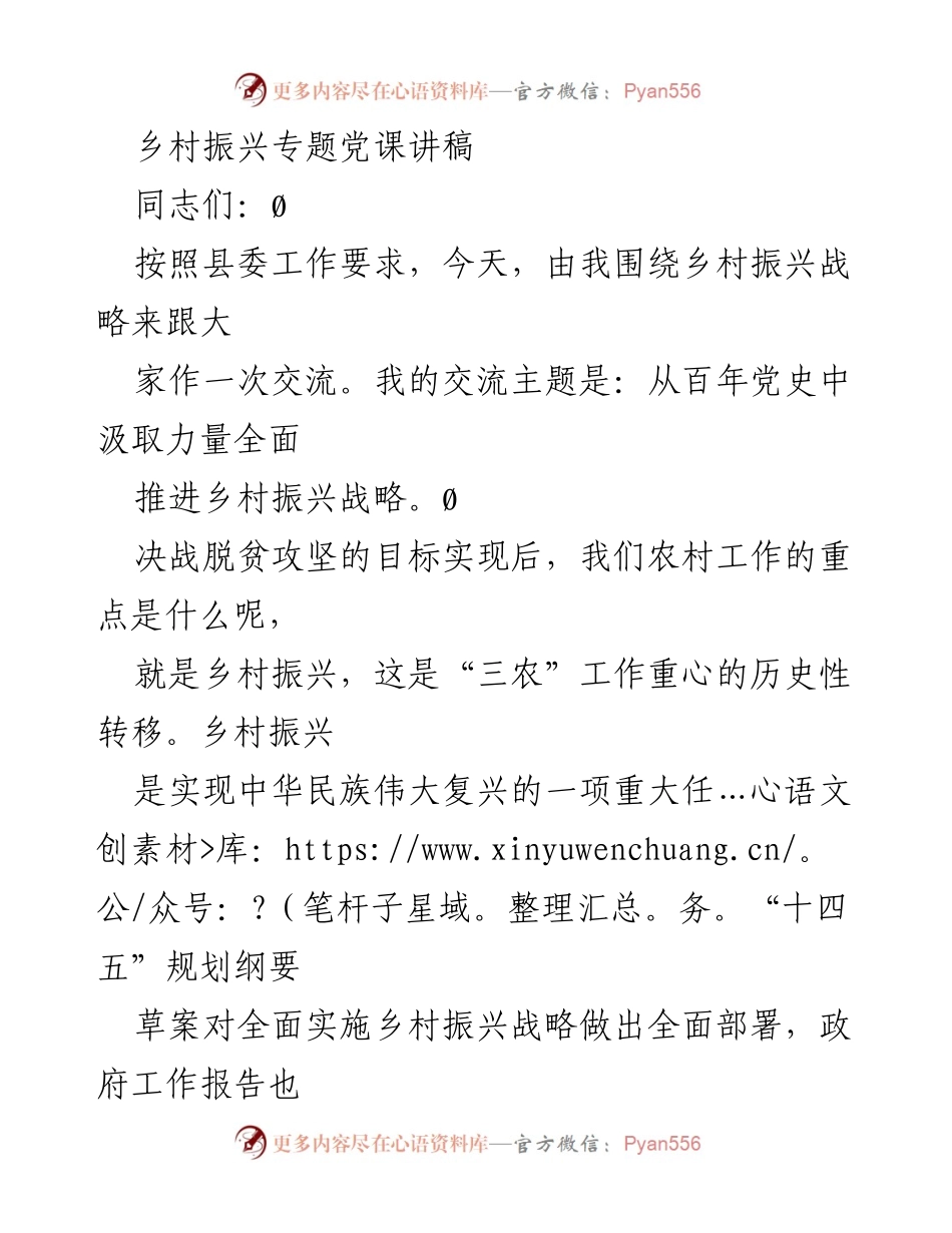 [发言] 党课 - 从百年党史中汲取力量全面推进乡村振兴战略.docx_第1页