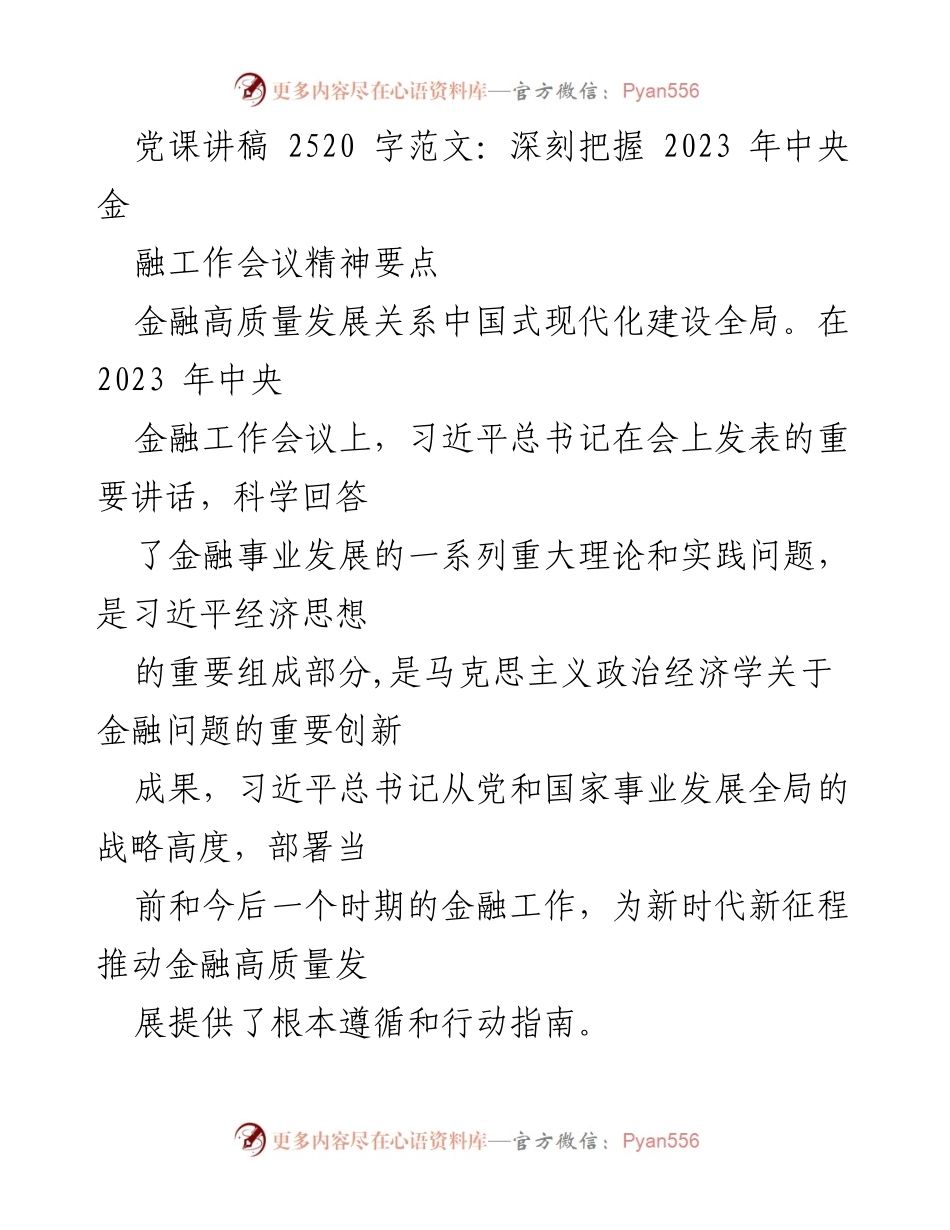 [发言] 党课 - 深刻把握2023年中央金融工作会议精神.docx_第1页