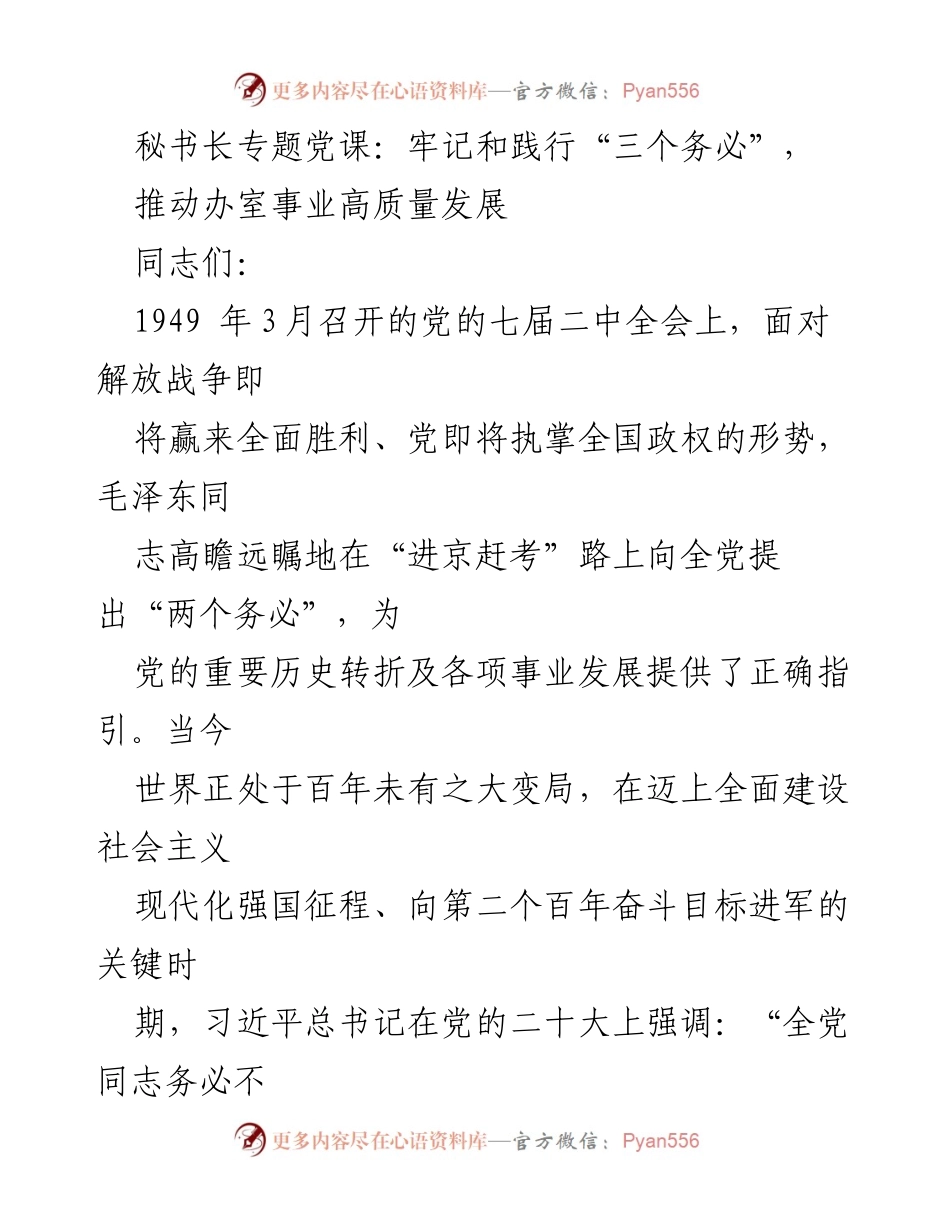 [发言] 党课 - 深刻理解“三个务必”推动高质量发展.docx_第1页