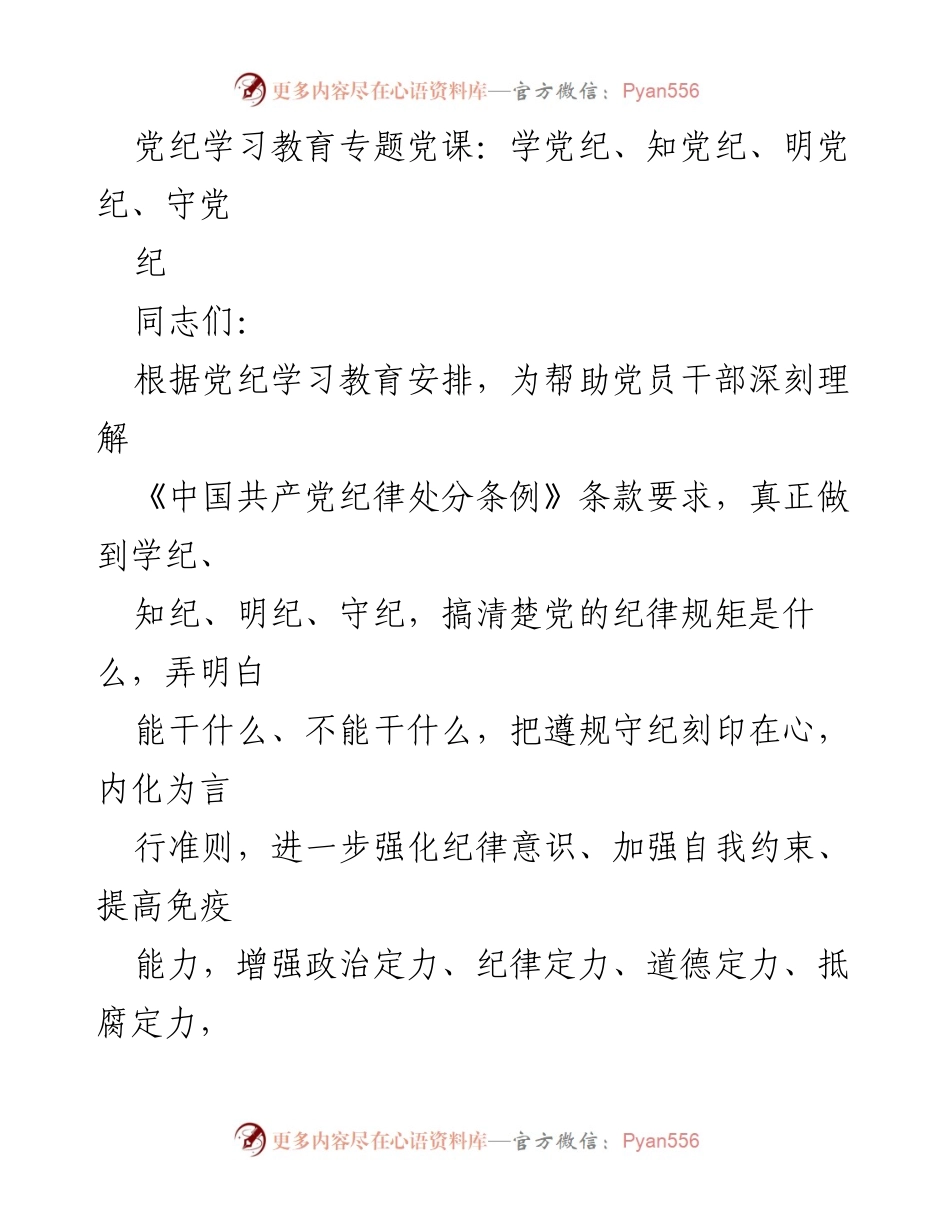 [发言] 党纪学习教育专题党课 - 深入学习党纪，增强纪律意识，做忠诚干净担当的党员.docx_第1页