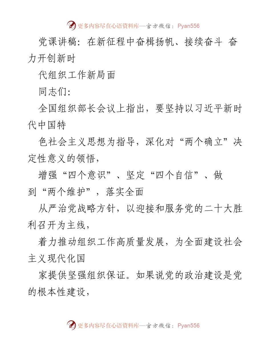 [发言] 党课 - 在新征程中奋楫扬帆、开创新时代组织工作新局面.docx_第1页