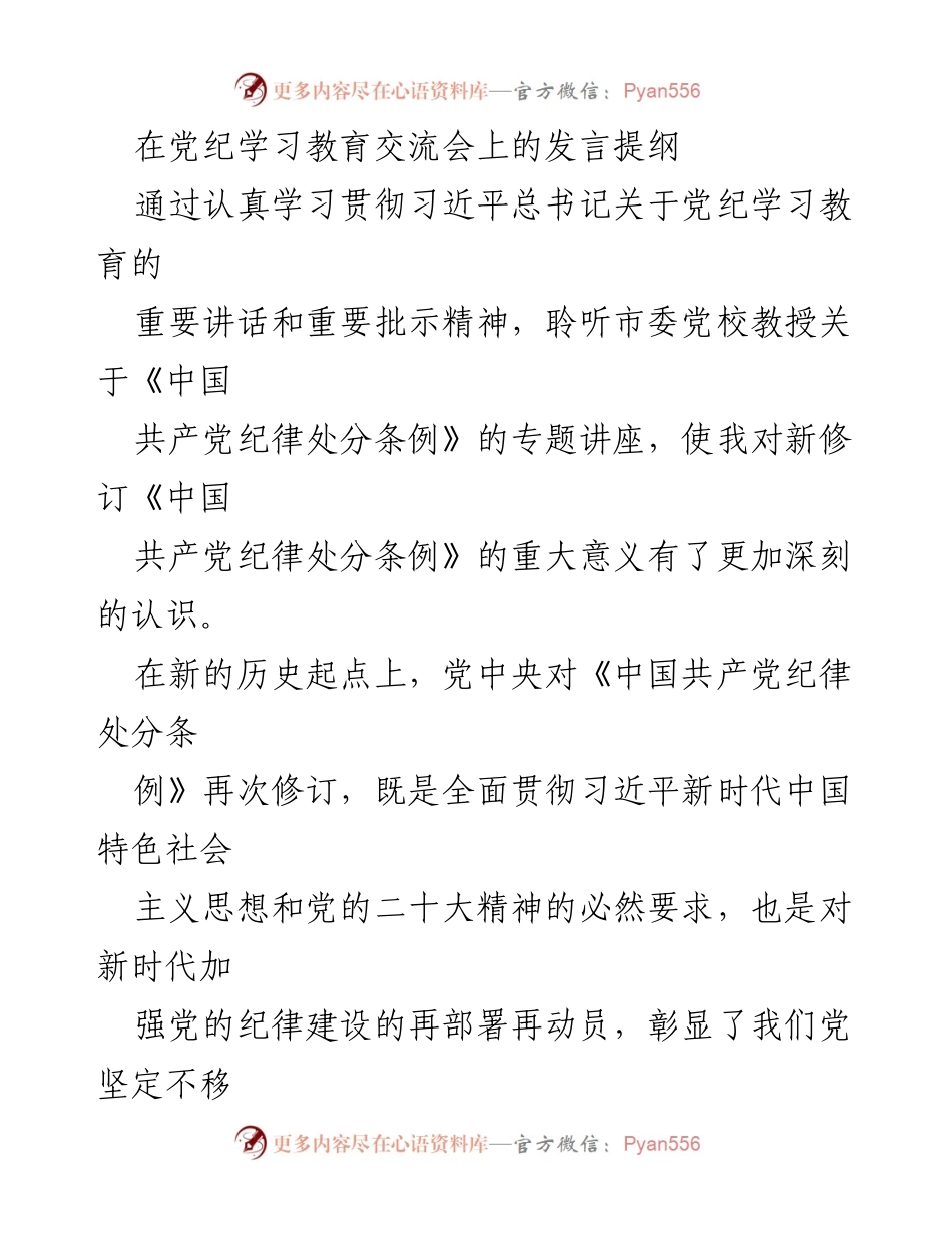 [发言] 党纪学习教育交流会 - 深入学习《中国共产党纪律处分条例》的重要性与党员干部的责任.docx_第1页