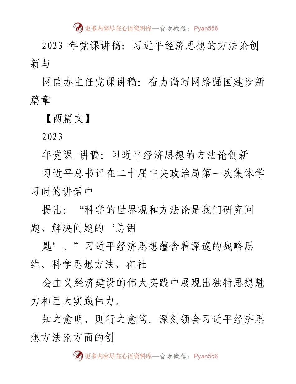 [发言] 党课 - 习近平经济思想的方法论创新与实践指导.docx_第1页