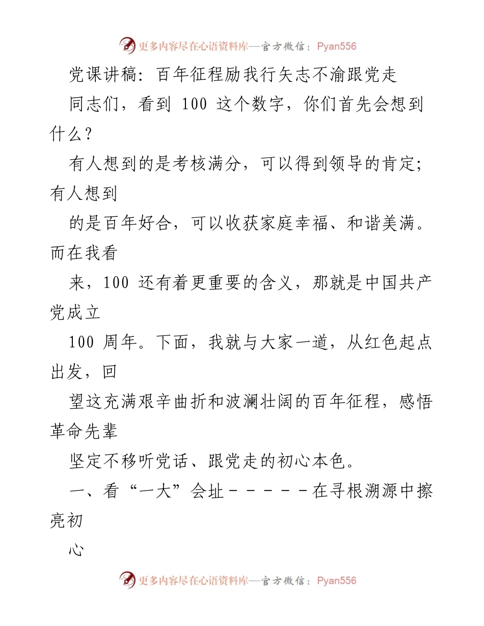 [发言] 党课 - 百年征程：坚定信念，矢志跟党走.docx_第1页