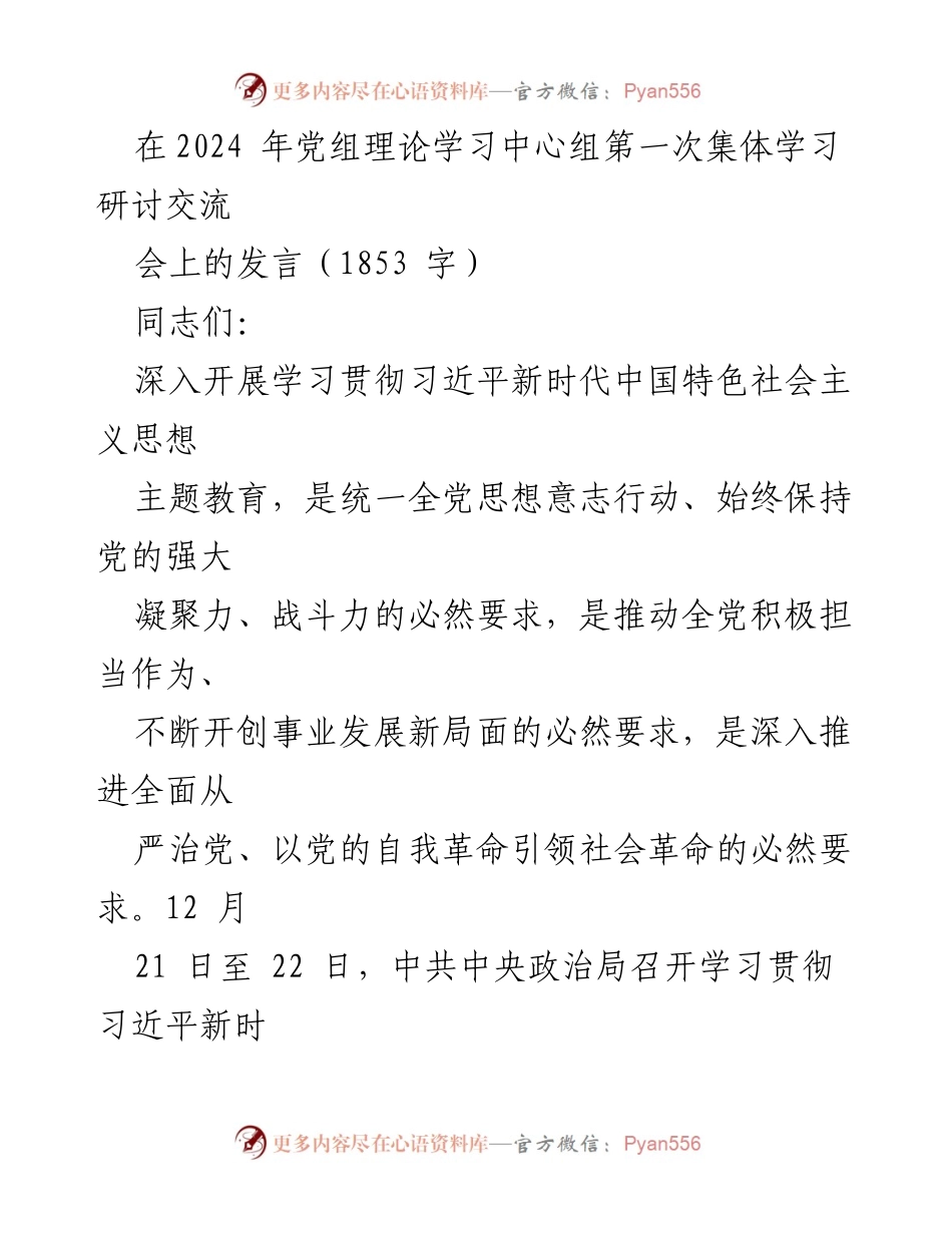 [发言] 党组理论学习中心组第一次集体学习研讨交流会 - 深入学习贯彻习近平新时代中国特色社会主义思想的认识与实践.docx_第1页