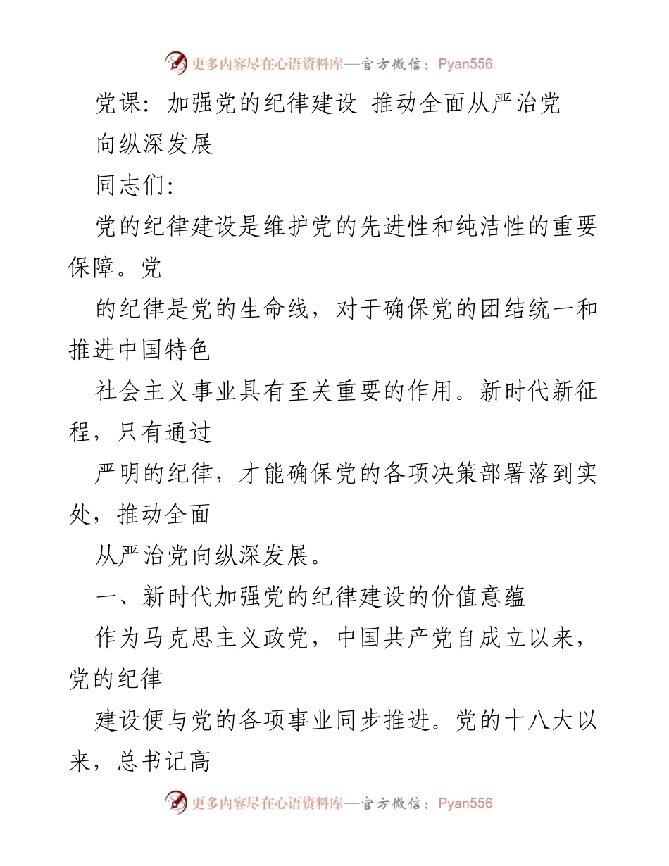 [发言] 党课 - 加强党的纪律建设，推动全面从严治党.docx_第1页