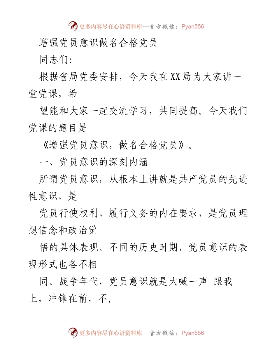 [发言] 党课 - 增强党员意识，做名合格党员_1.docx_第1页
