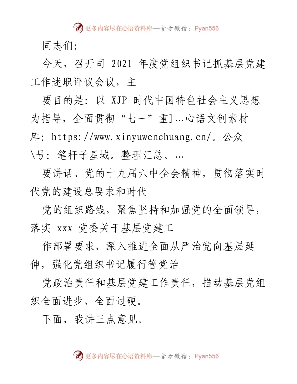 [发言] 党组织书记抓基层党建工作述职评议会议 - 2021年度基层党建工作述职评议总结与反思.docx_第1页