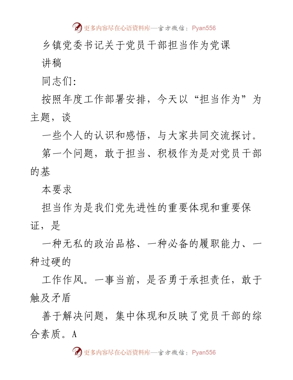 [发言] 党课 - 担当作为：党员干部的基本要求与现实意义.docx_第1页