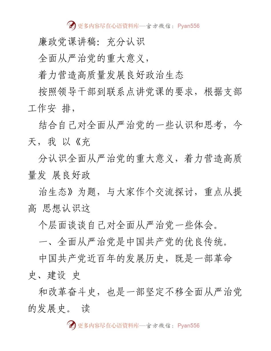 [发言] 党课 - 全面从严治党的重要性与高质量发展政治生态的构建_1.docx_第1页
