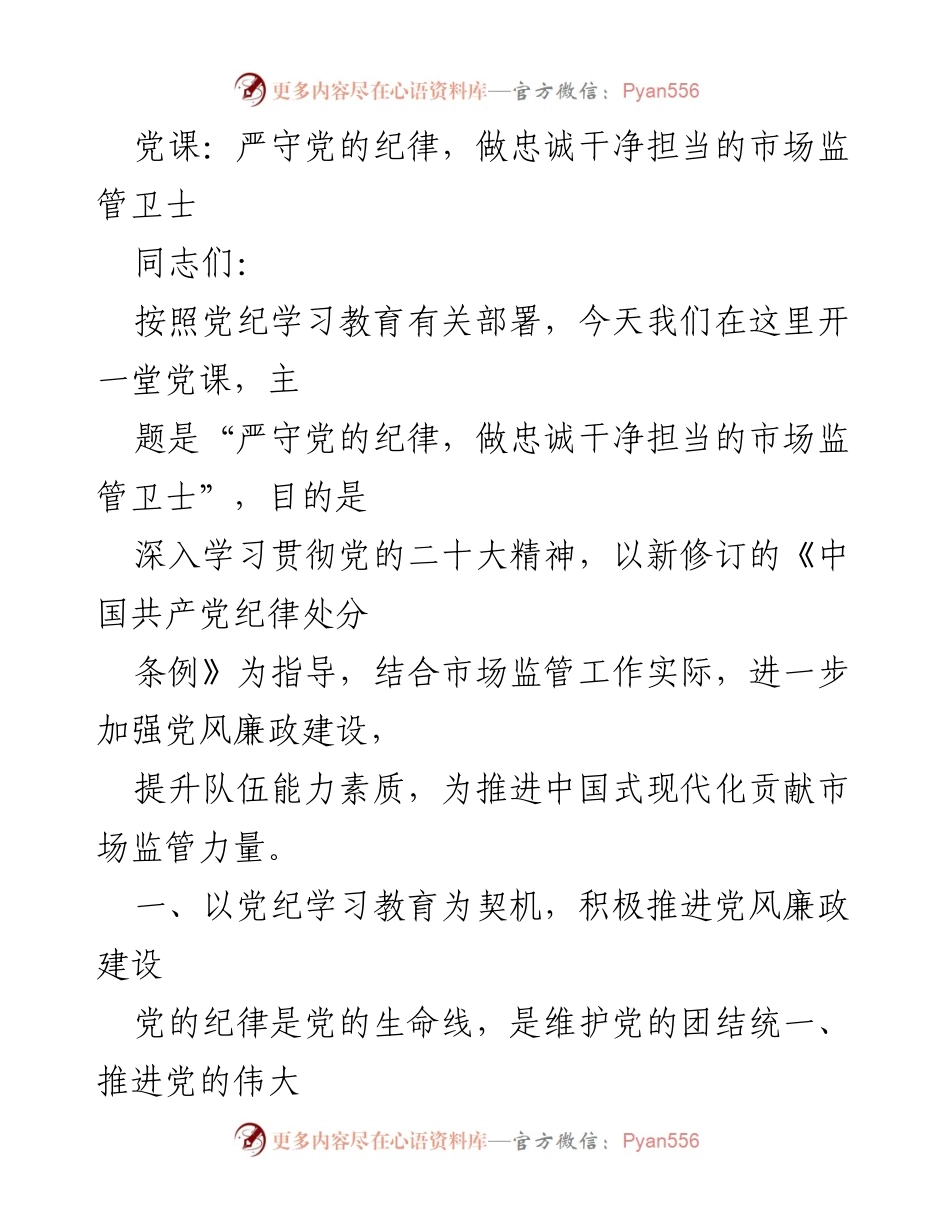 [发言] 党课 - 严守党的纪律，做忠诚干净担当的市场监管卫士.docx_第1页