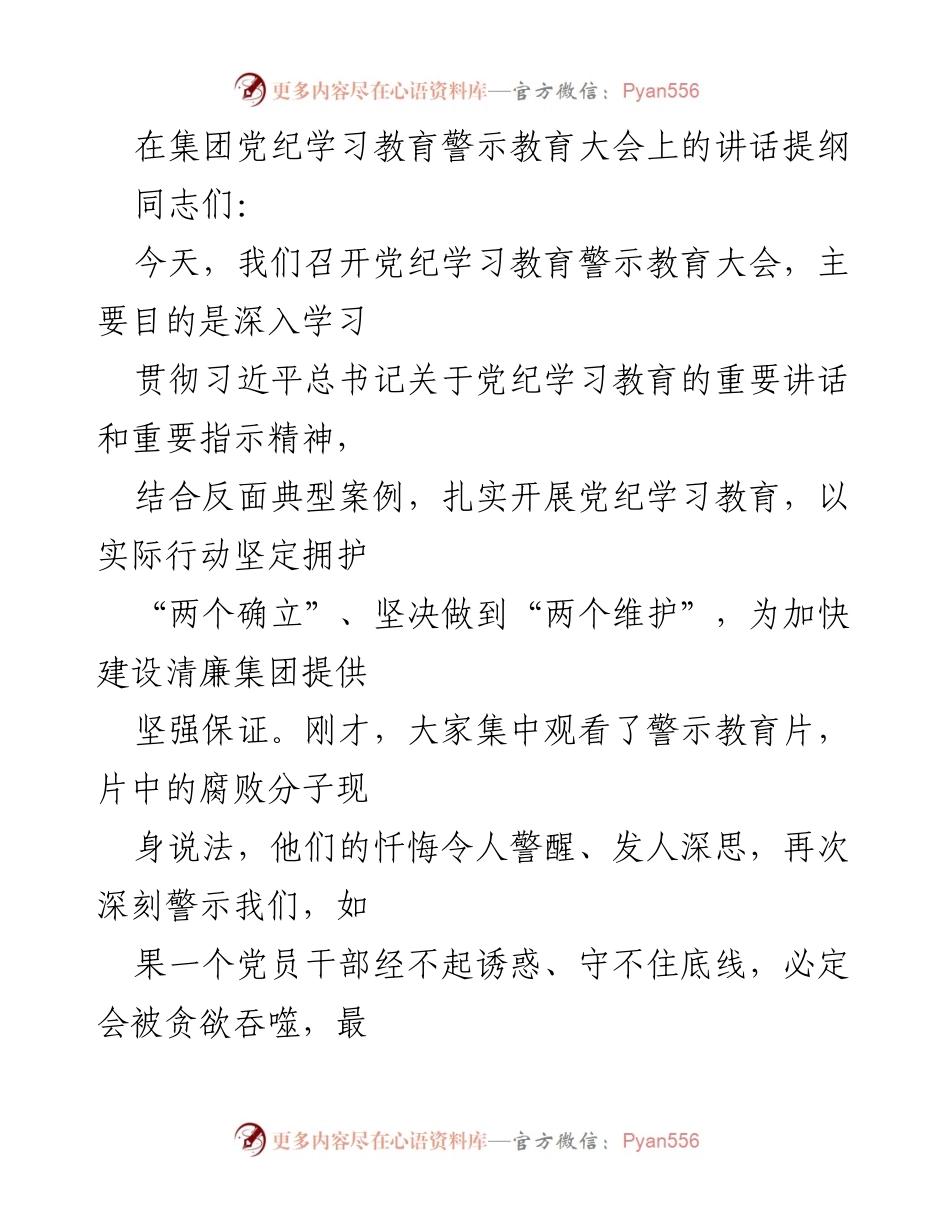 [发言] 党纪学习教育警示教育大会 - 深化党纪学习教育，增强纪律意识与自我约束.docx_第1页