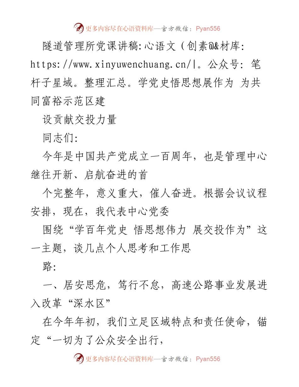 [发言] 党课 - 学党史悟思想，展交投作为，共同富裕示范区建设贡献力量.docx_第1页