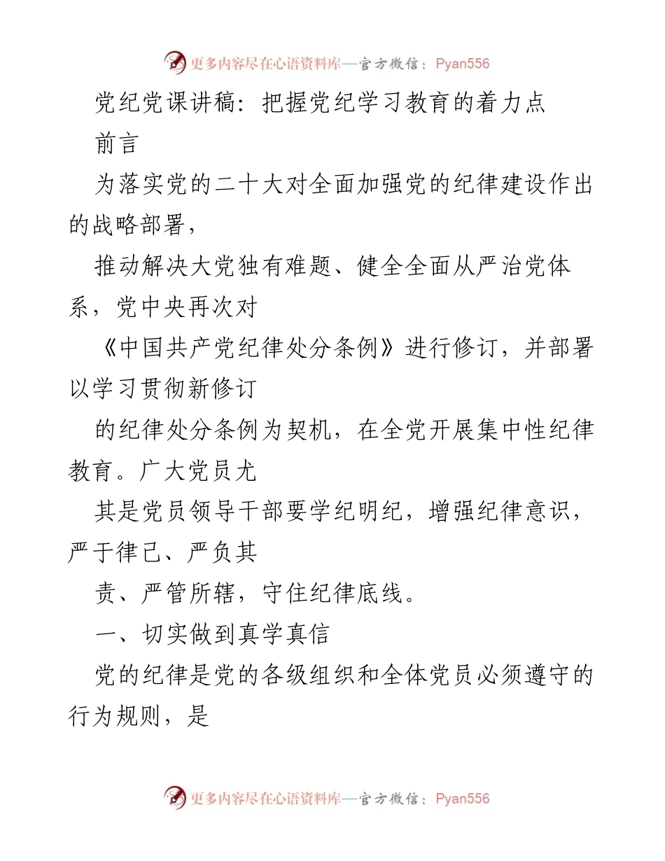 [发言] 党纪教育 - 强化纪律意识，守住党的底线.docx_第1页