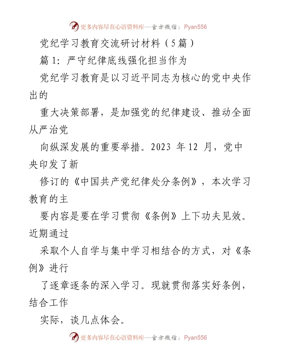 [发言] 党纪学习教育交流研讨会 - 深入学习《条例》 强化纪律意识与自我约束.docx_第1页