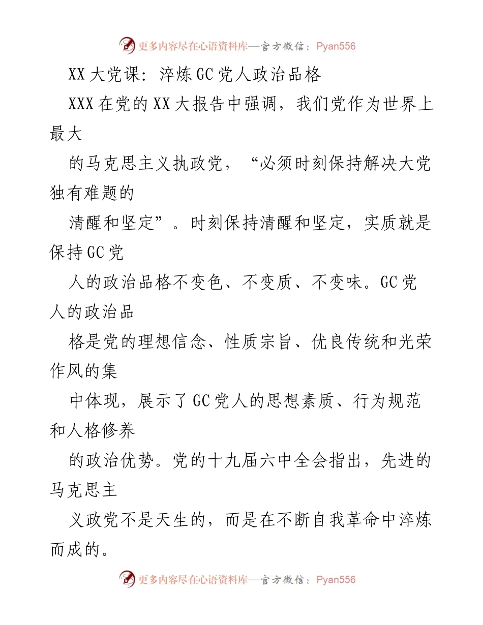 [发言] 党课 - 淬炼GC党人政治品格的路径与方法.docx_第1页
