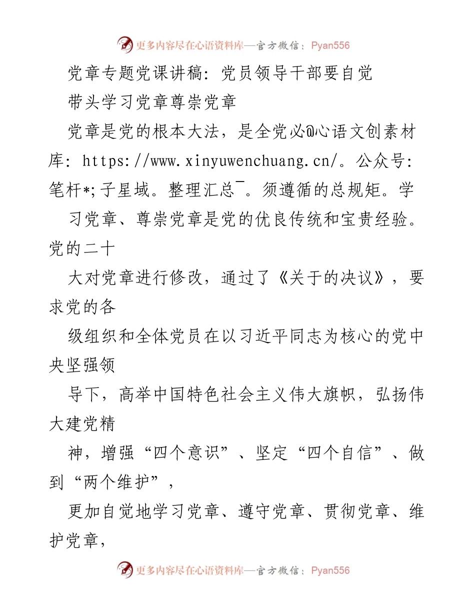 [发言] 党课 - 党员领导干部自觉学习和尊崇党章的重要性.docx_第1页