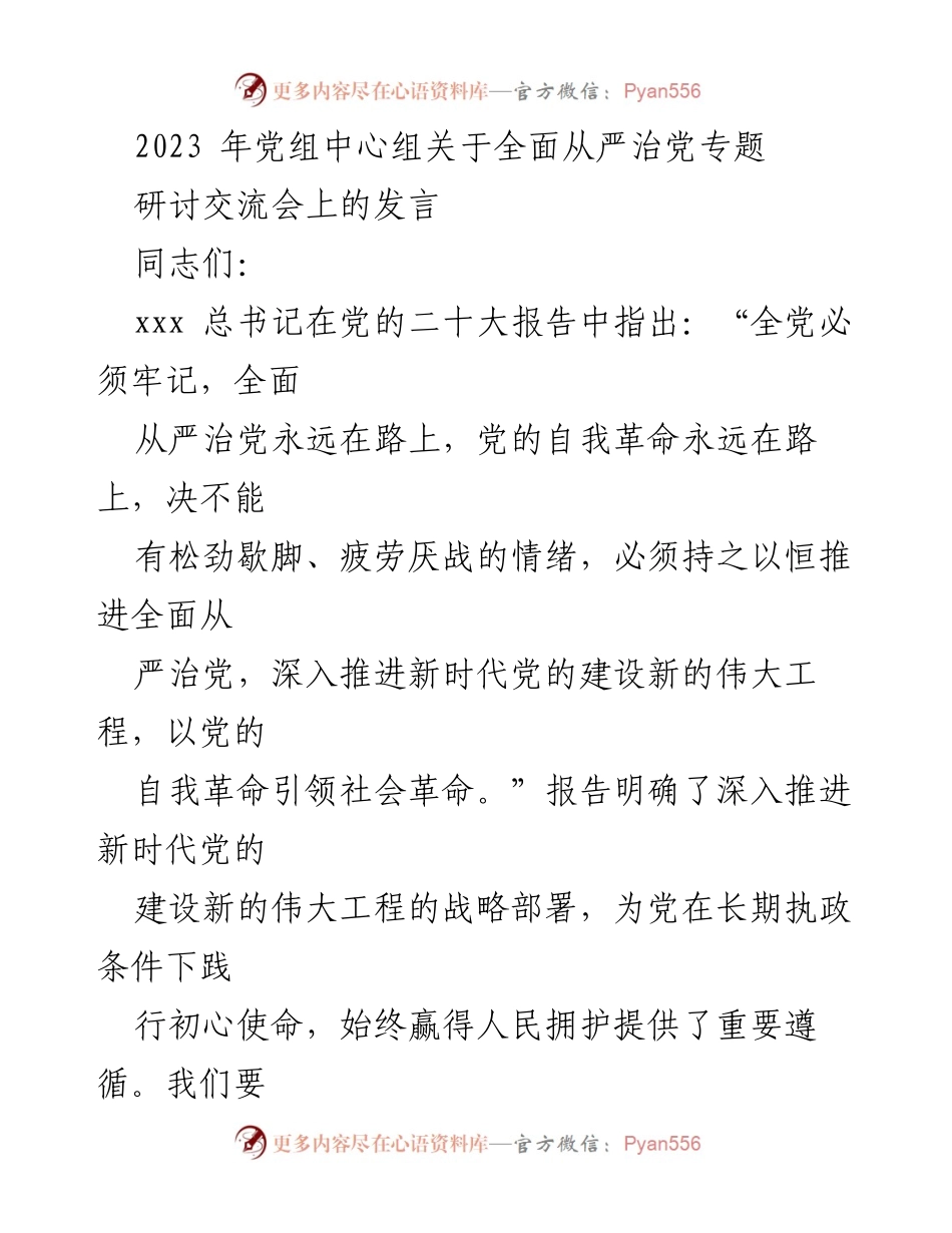 [发言] 党组中心组研讨交流会 - 深入推进全面从严治党的自我革命精神.docx_第1页